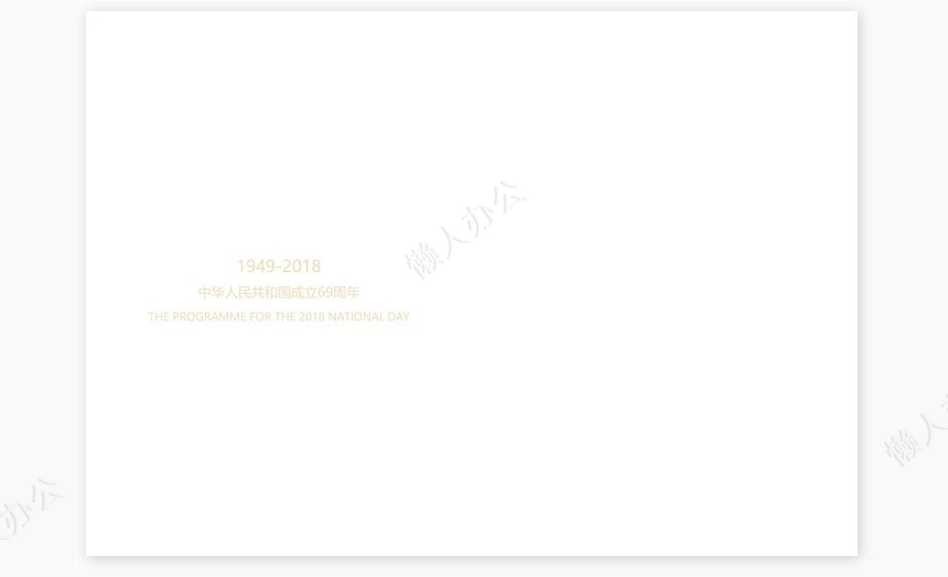 周年国庆晚会节目单Word模板