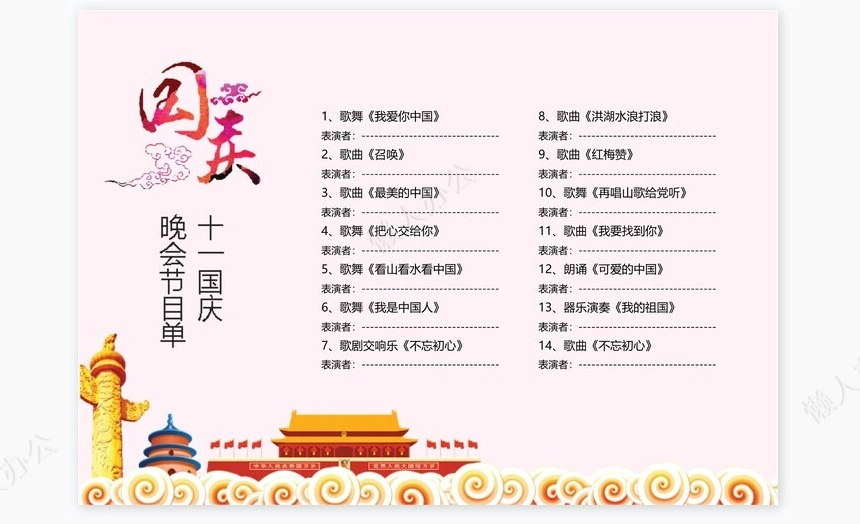 喜庆风格十一国庆晚会节目单Word模板
