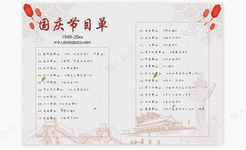 国庆节目单Word模板