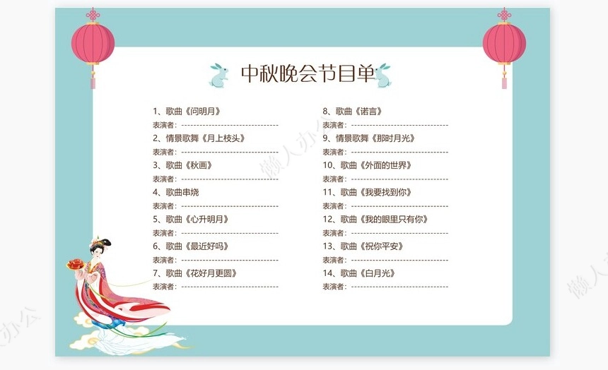 小清新节日中秋节节目单Word模板