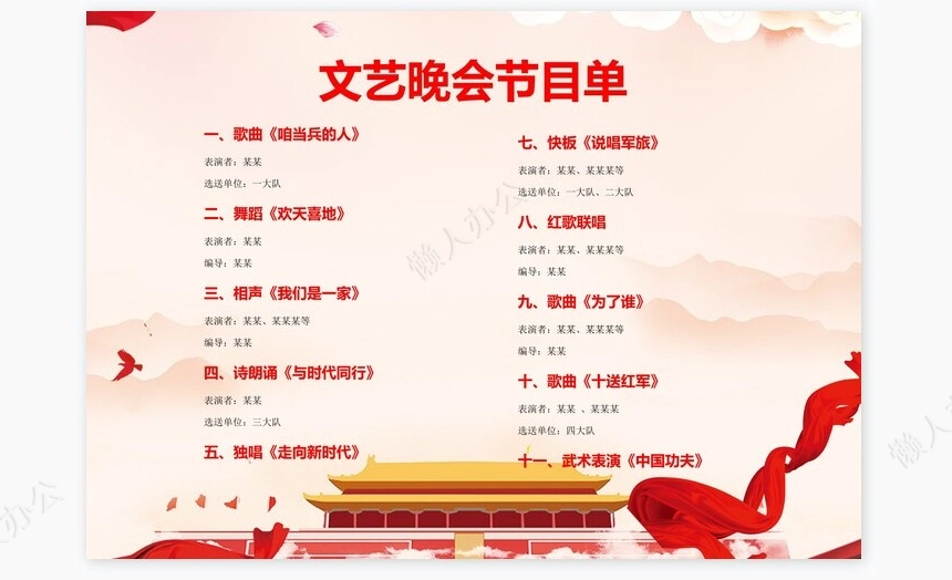 庆祝建党节晚会节目单word模板