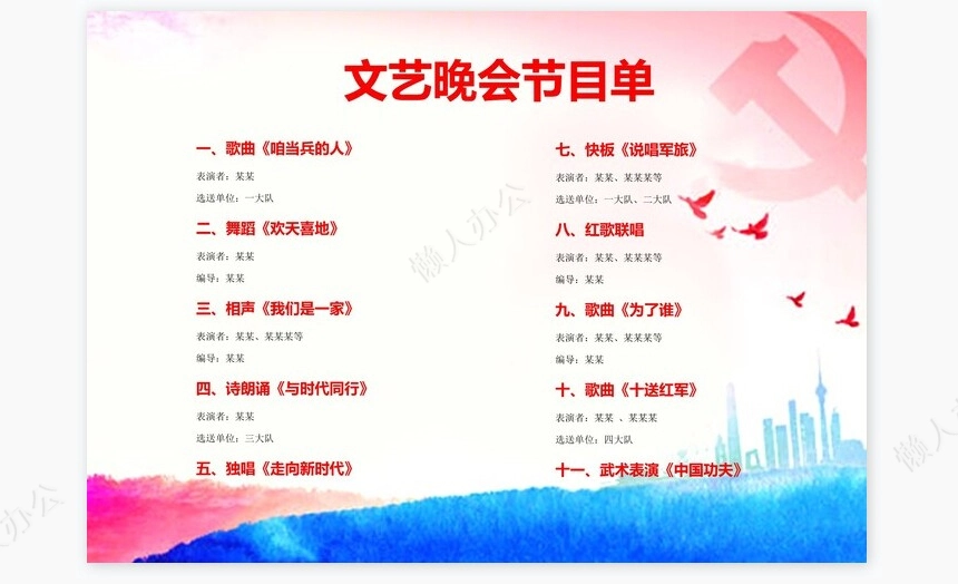 改革开放周年文艺晚会节目单word模板