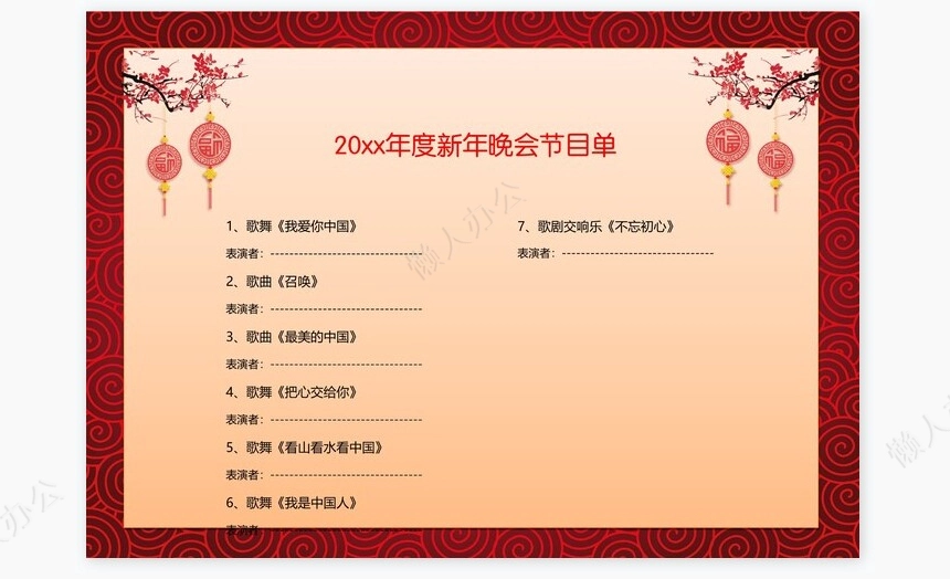 新年晚会节目单word模板(2)