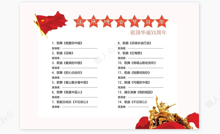 简洁大气国庆晚会节目单Word模板