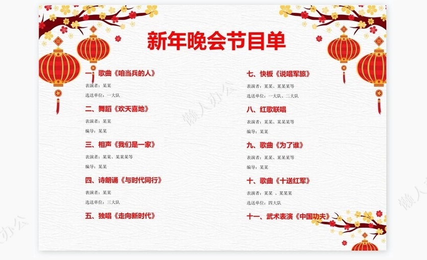 红色中国风新年晚会节目单word模板(2)