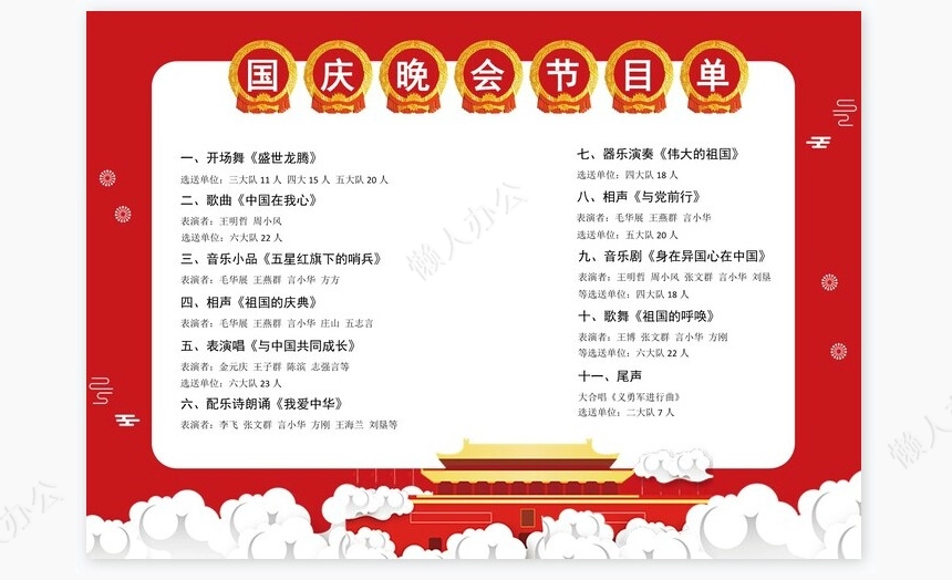 红色喜庆国庆晚会节目单Word模板