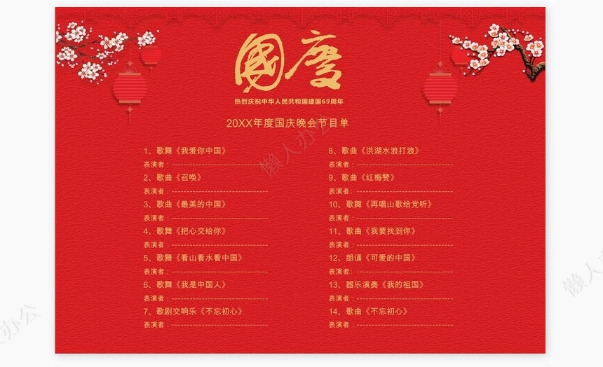 红色喜庆风元旦晚会节目单word模板