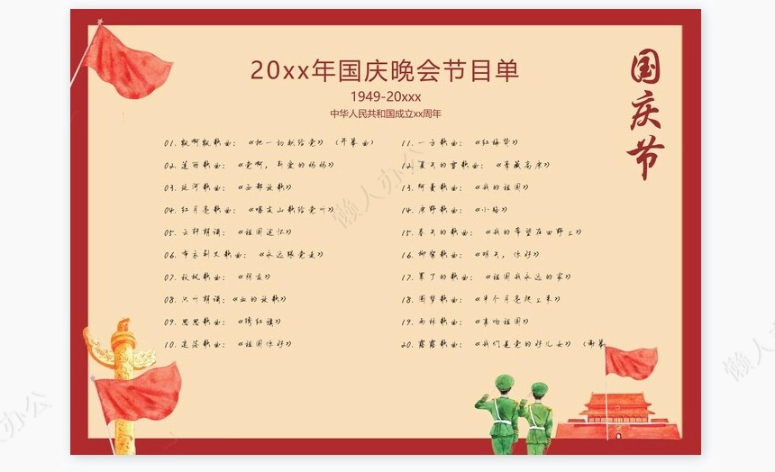 红色国庆晚会节目单模板Word模板