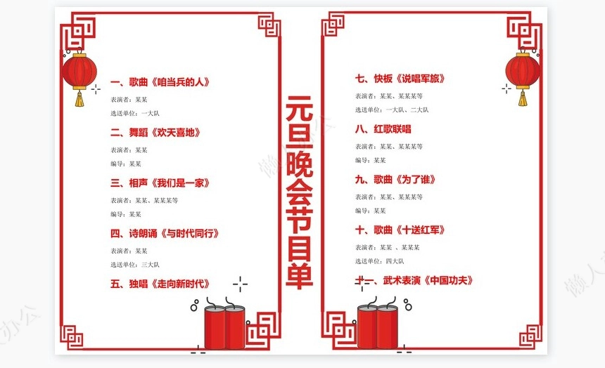 红色简单风元旦晚会节目单word模板