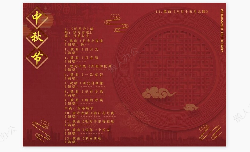 红色节目单中秋节Word节目单模板