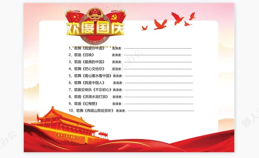 红色风格十一国庆晚会节目单Word模板