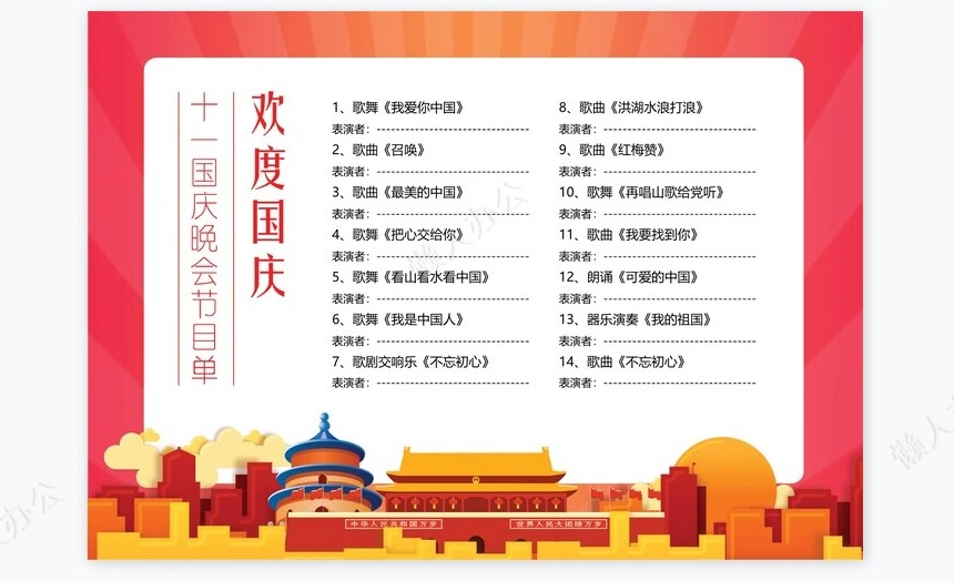 红色高端大气国庆晚会节目单Word模板