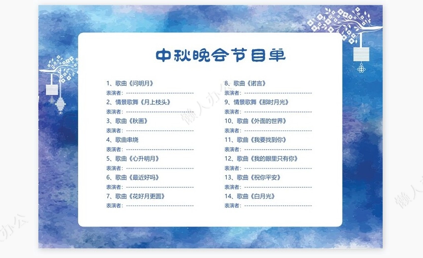 蓝色水墨高端节日中秋节节目单Word模板