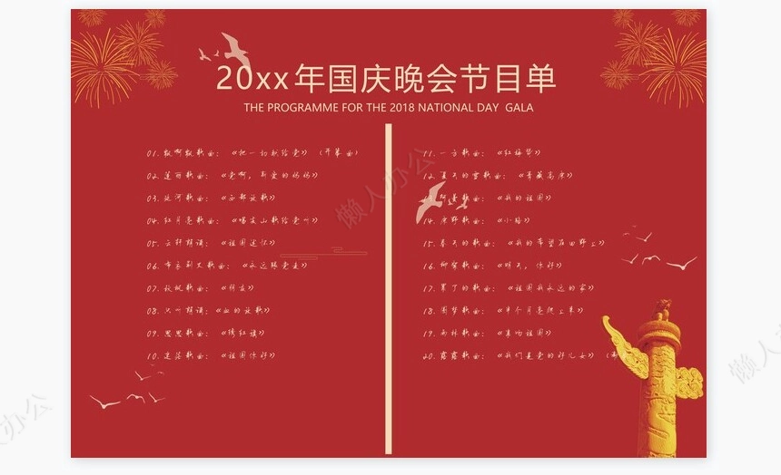 高端大气国庆节目单Word模板