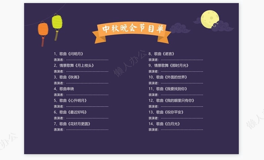 高端大气简洁节日中秋节节目单Word模板