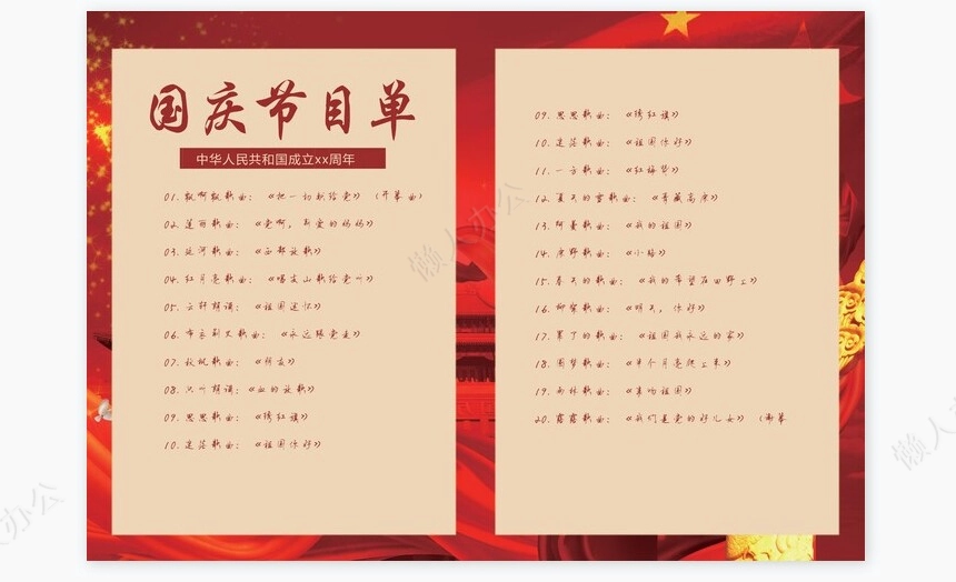 高端红色国庆晚会节目单Word模板