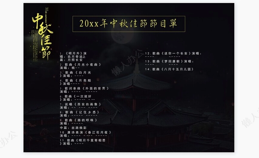 高端节目单中秋节节目单Word模板
