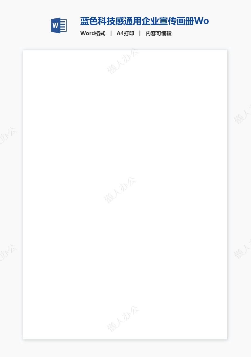 蓝色科技感通用企业宣传画册Word模板