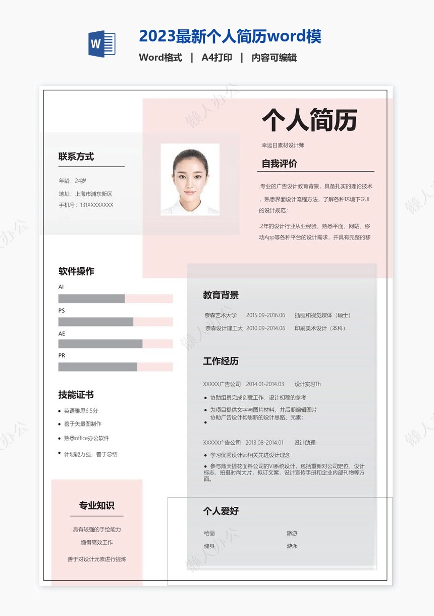 2023最新个人简历word模板(15)