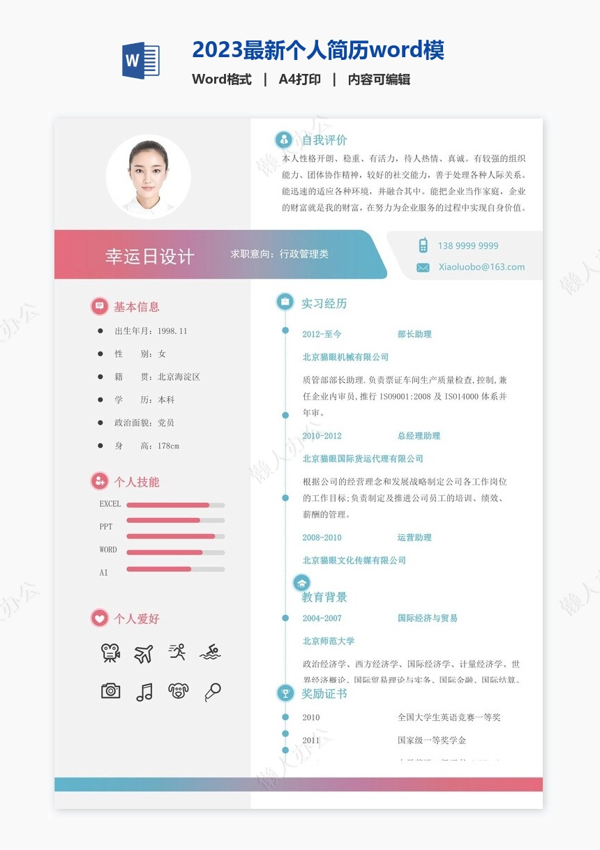 2023最新个人简历word模板(9)
