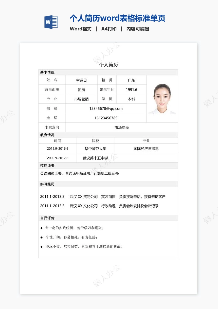 个人简历word表格标准单页(7)