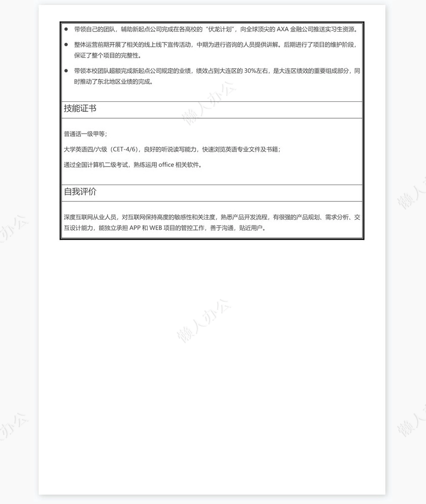 个人简历word表格标准单页(7)