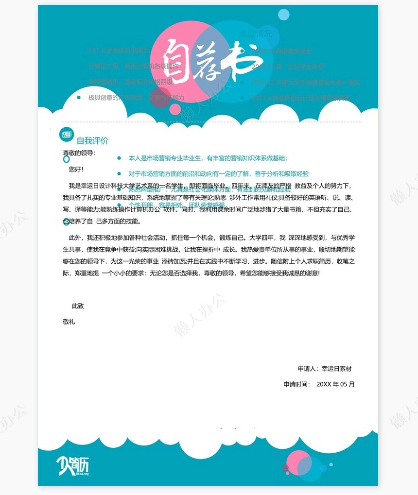 个人简历三页word模板封面自荐信(6)