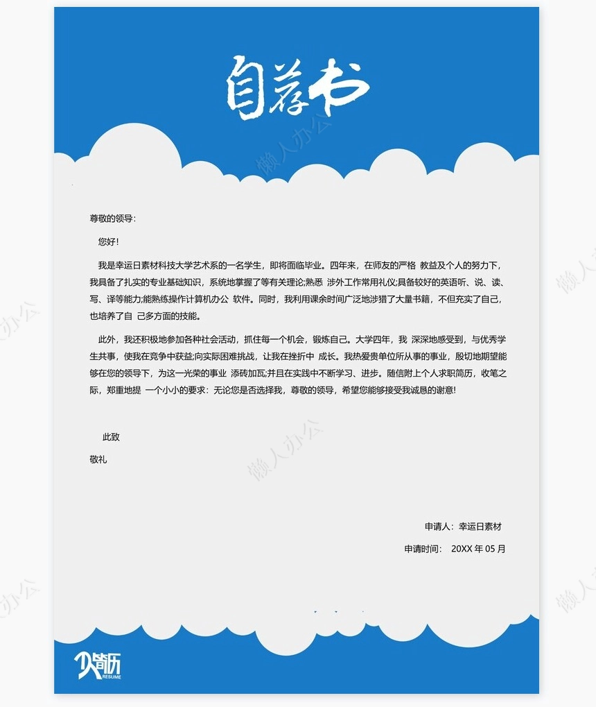 个人简历三页word模板封面自荐信(8)