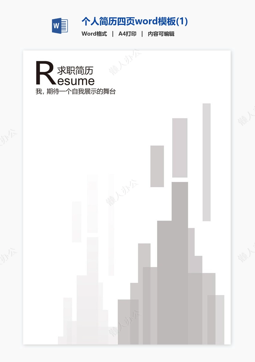 个人简历四页word模板(1)