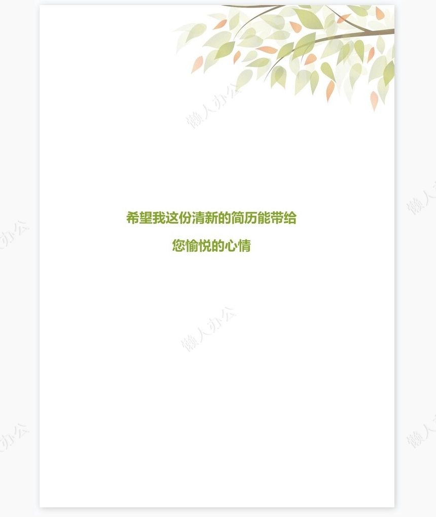 个人简历四页word模板(12)