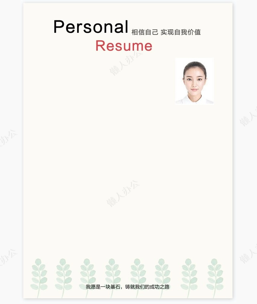 个人简历四页word模板(14)