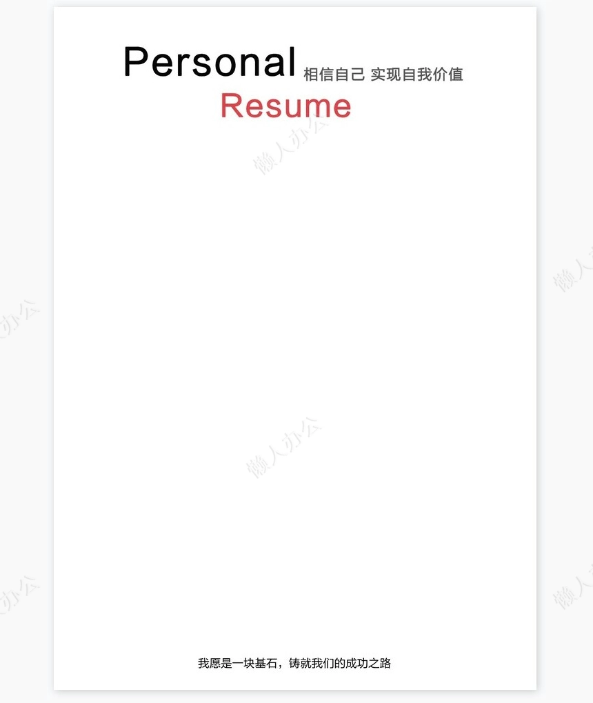 个人简历四页word模板(8)