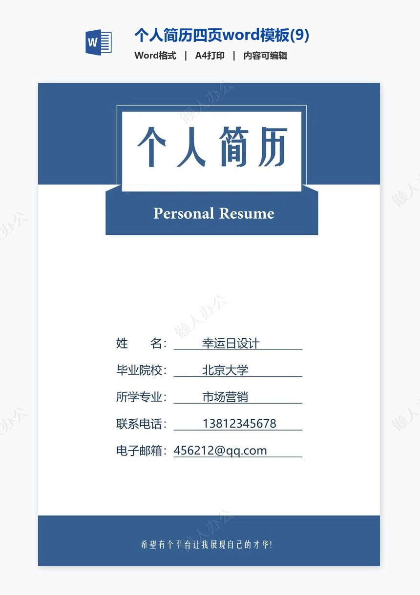 个人简历四页word模板(9)