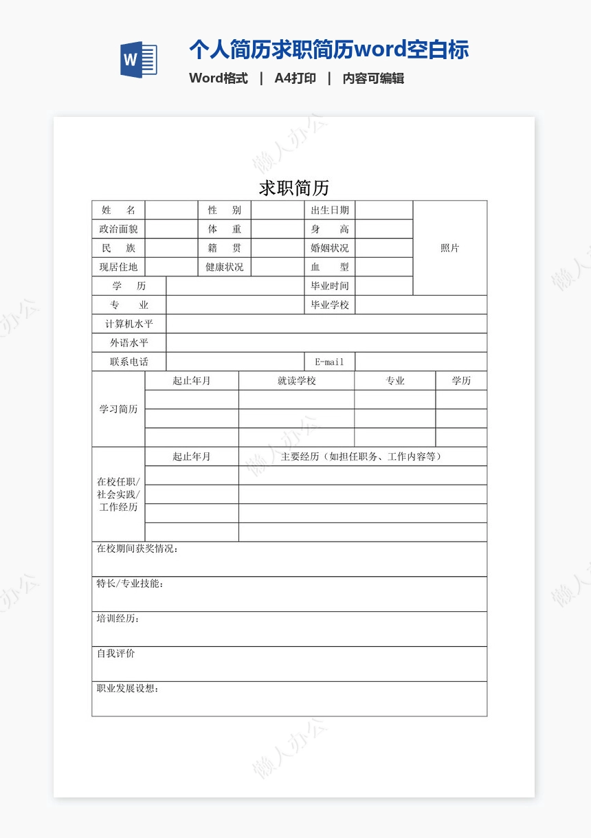 个人简历求职简历word空白标准表格(10)