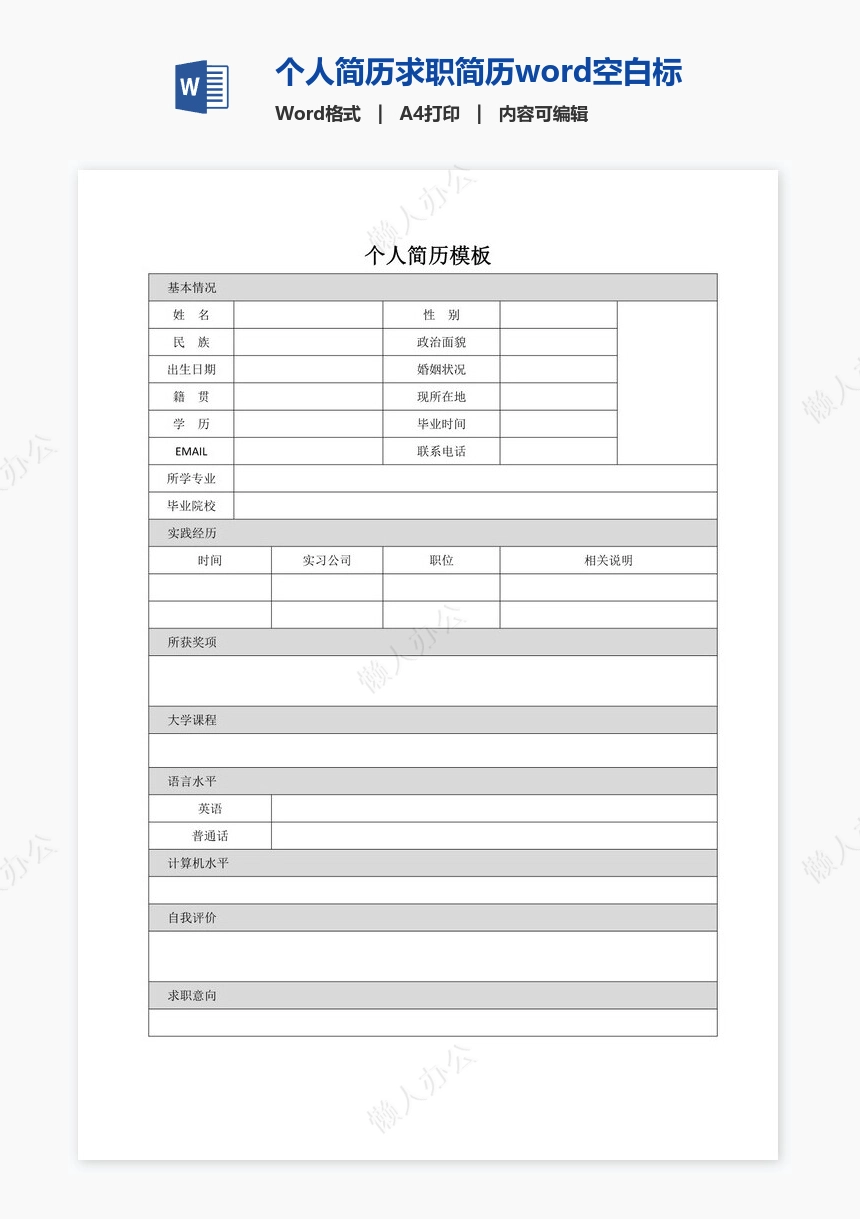 个人简历求职简历word空白标准表格(11)