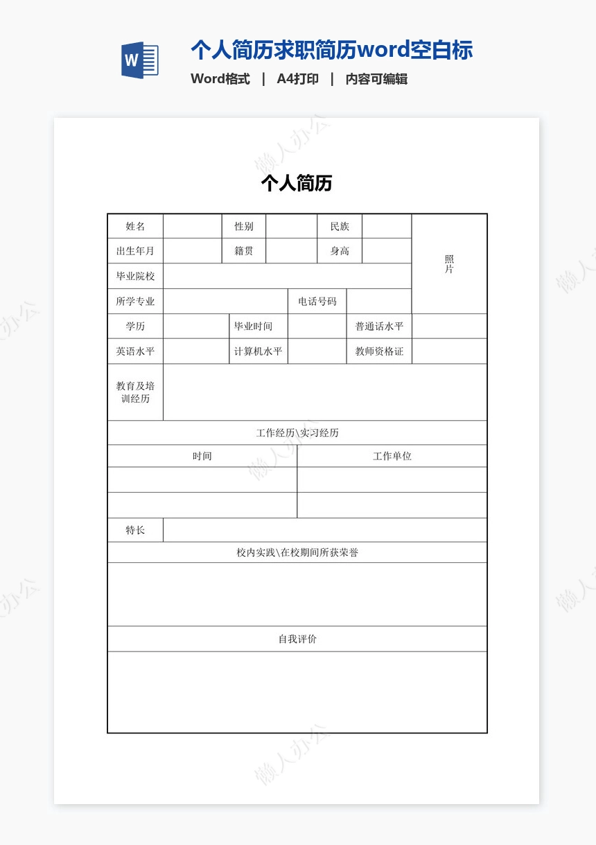 个人简历求职简历word空白标准表格(12)