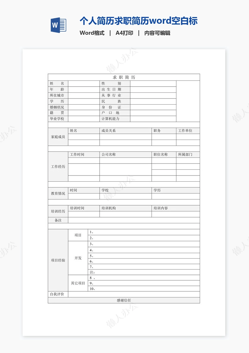 个人简历求职简历word空白标准表格(14)