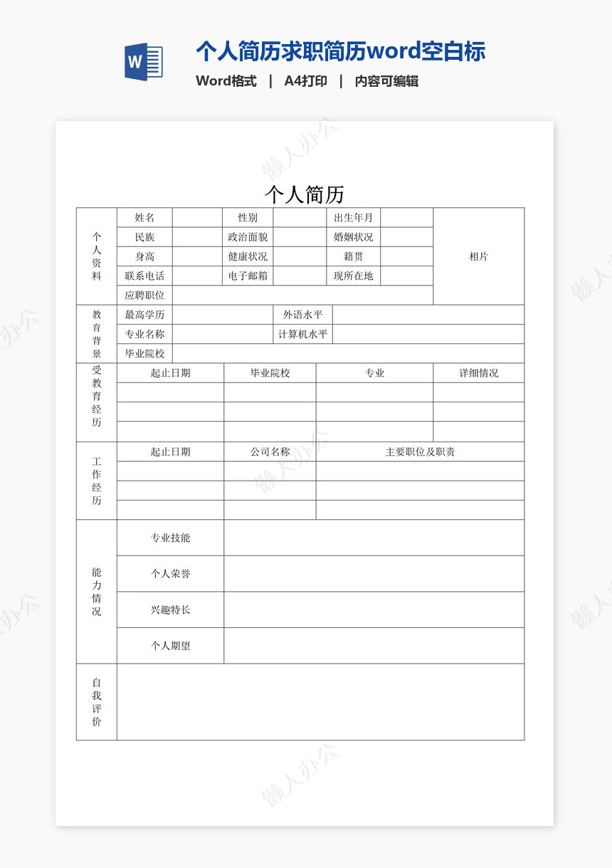 个人简历求职简历word空白标准表格(16)