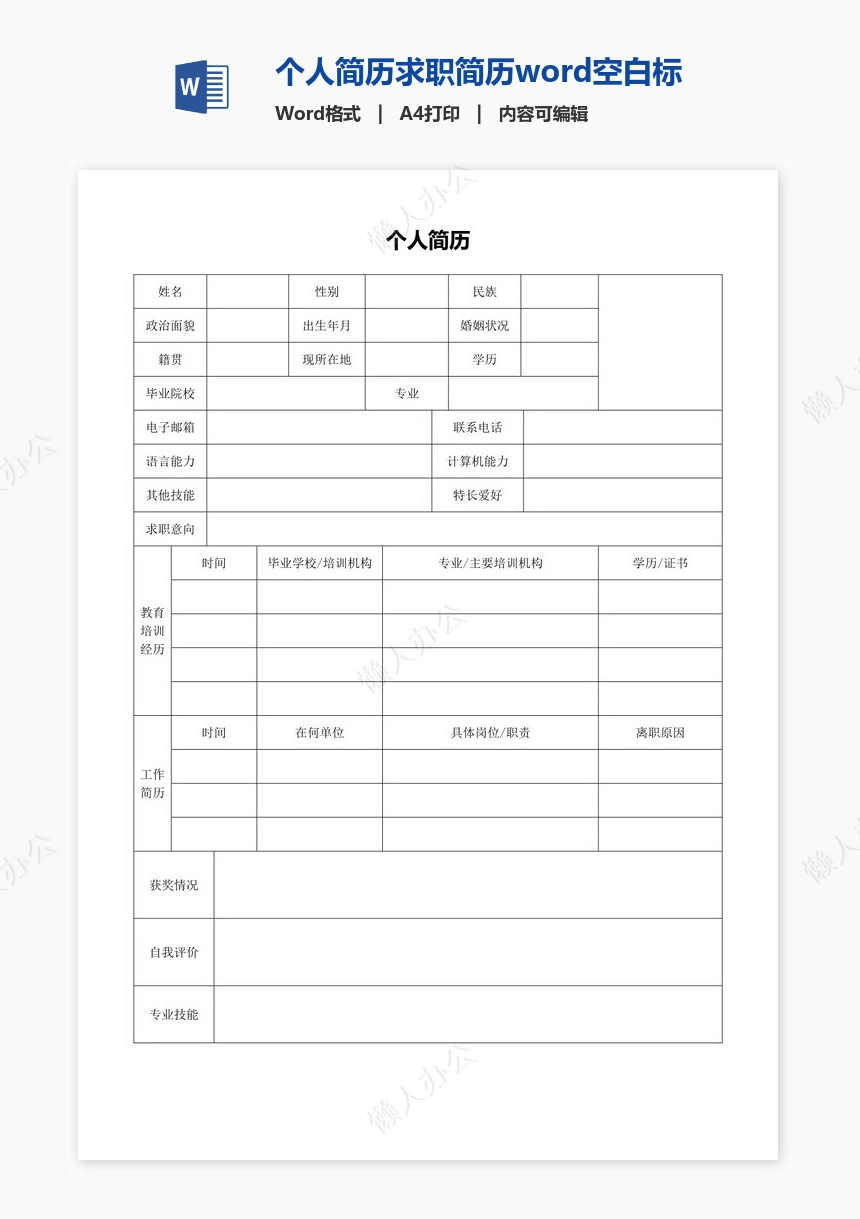 个人简历求职简历word空白标准表格(20)