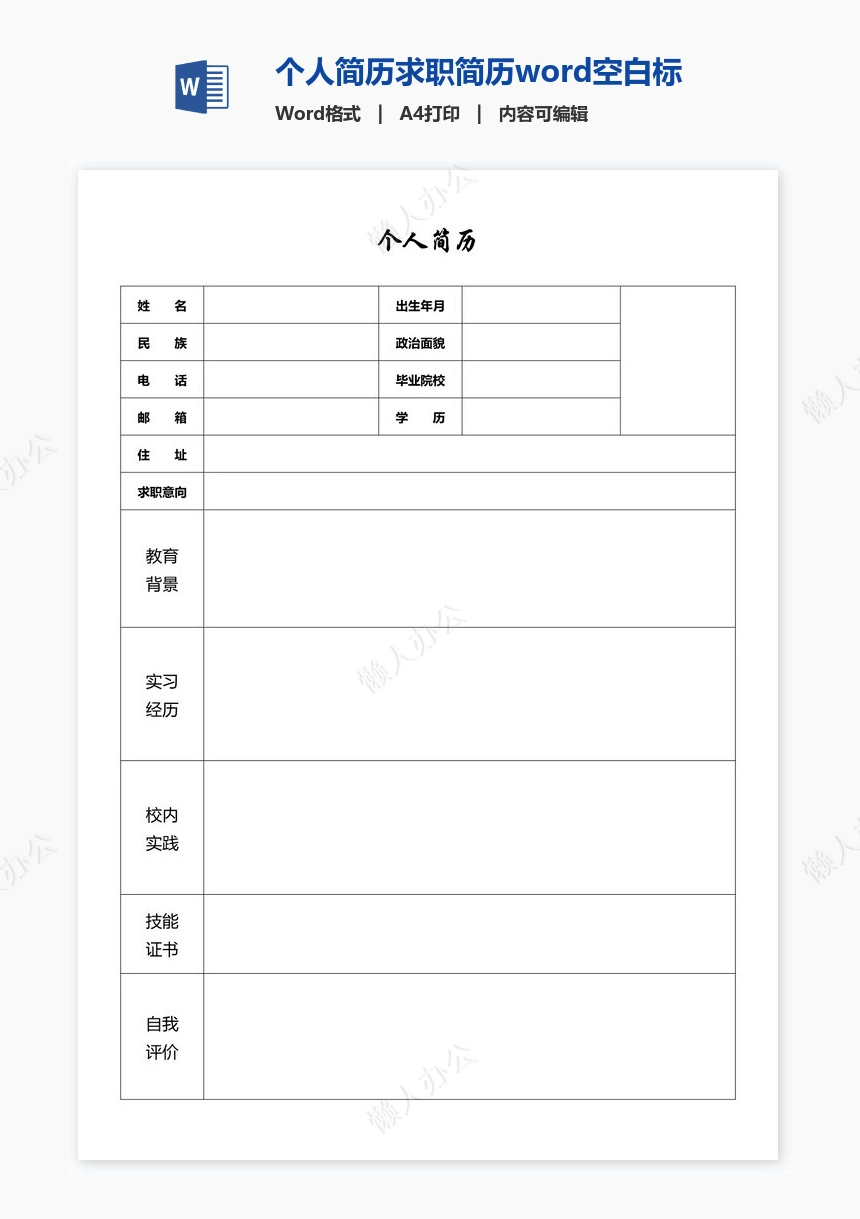 个人简历求职简历word空白标准表格(21)