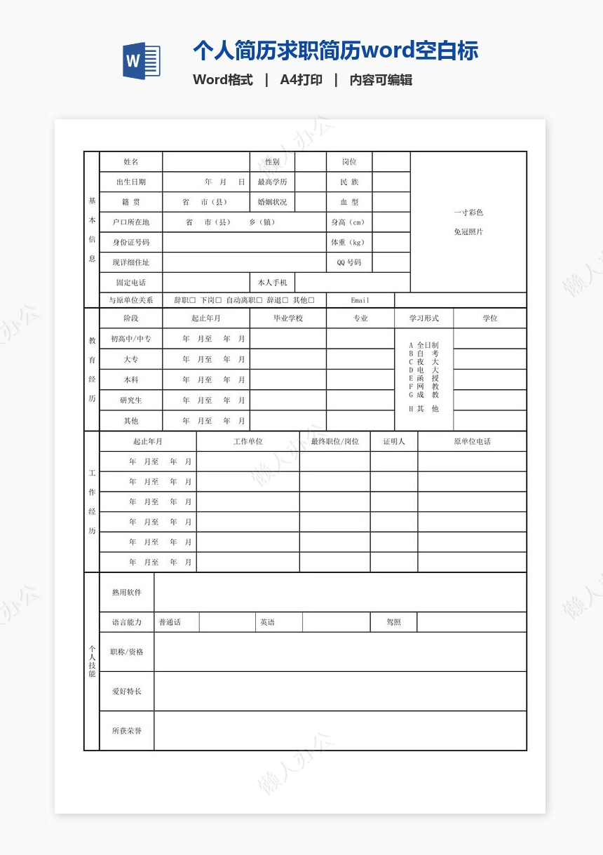 个人简历求职简历word空白标准表格(5)