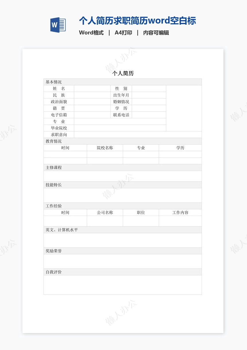 个人简历求职简历word空白标准表格(7)