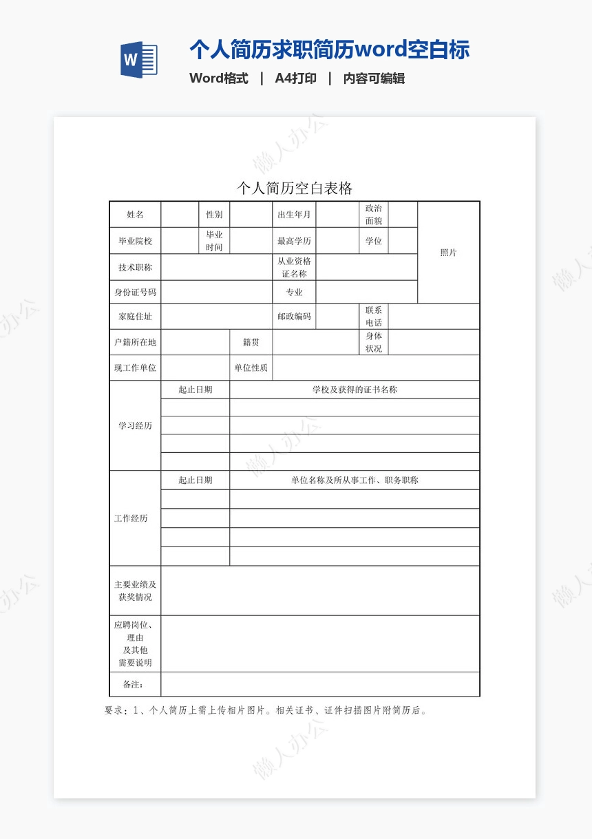 个人简历求职简历word空白标准表格(8)