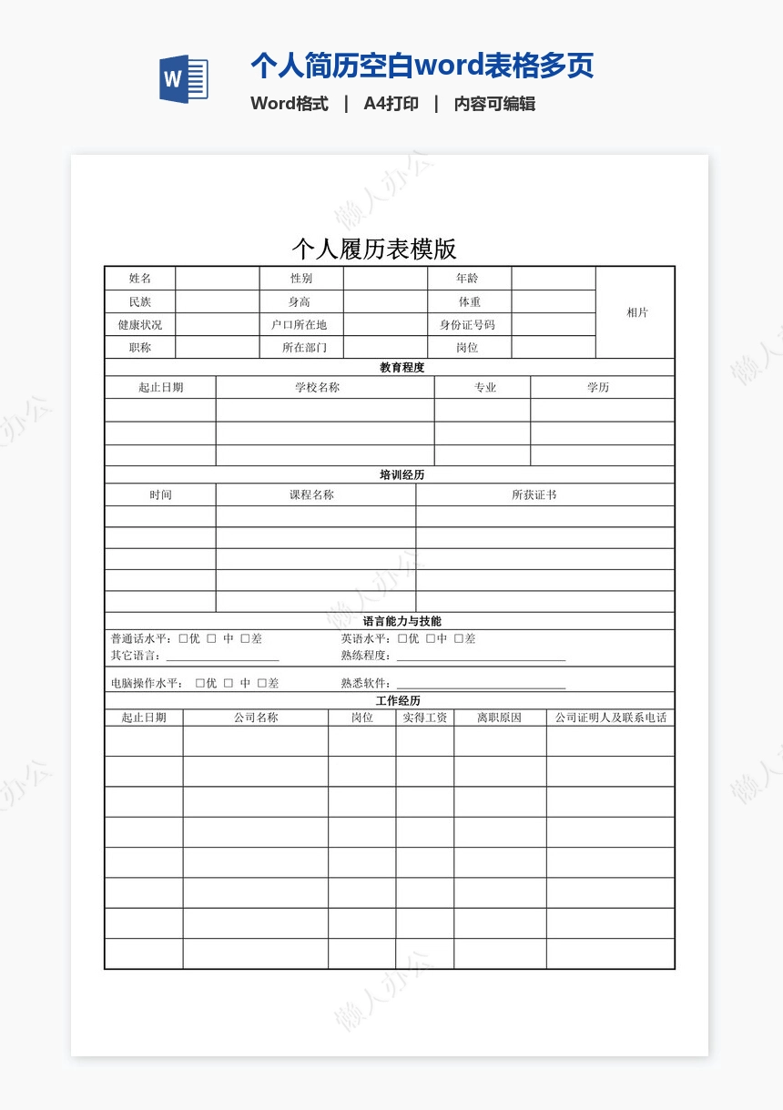 个人简历空白word表格多页(1)