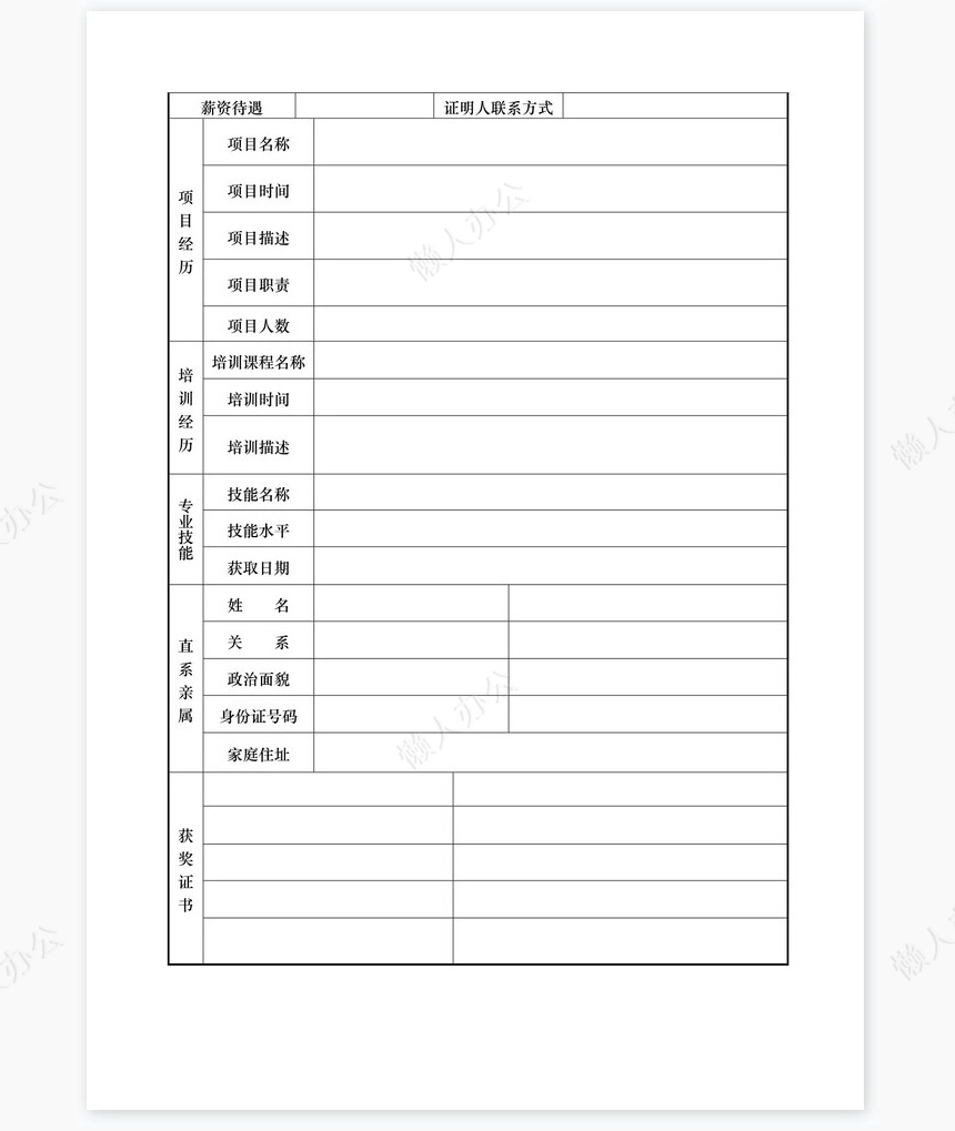个人简历空白word表格多页(10)