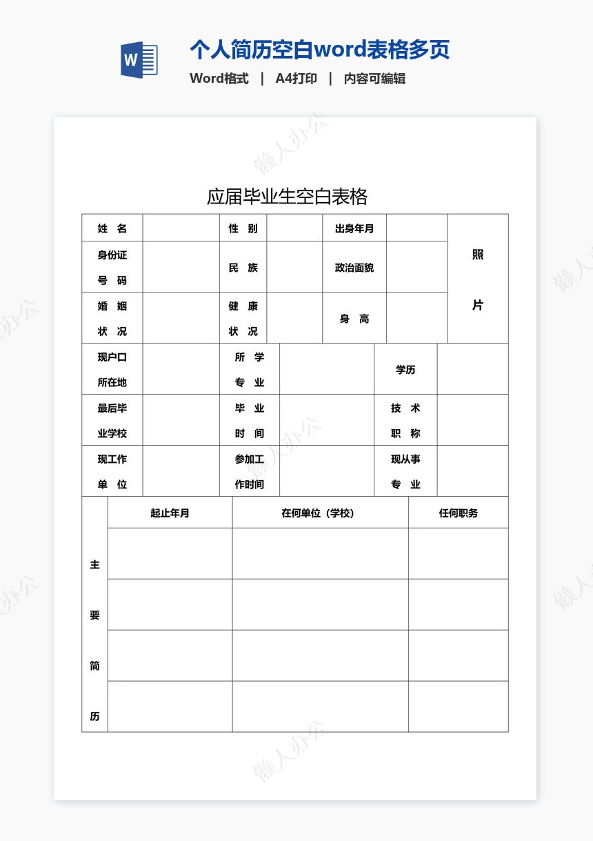 个人简历空白word表格多页(5)