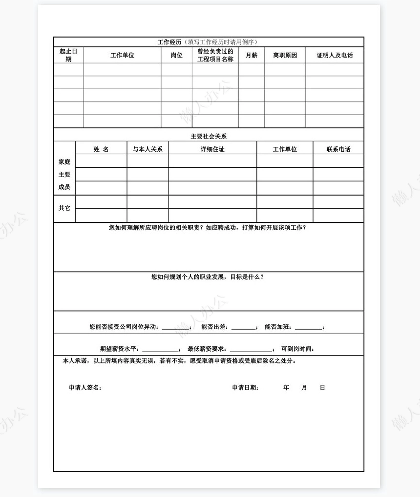 个人简历空白word表格多页(6)