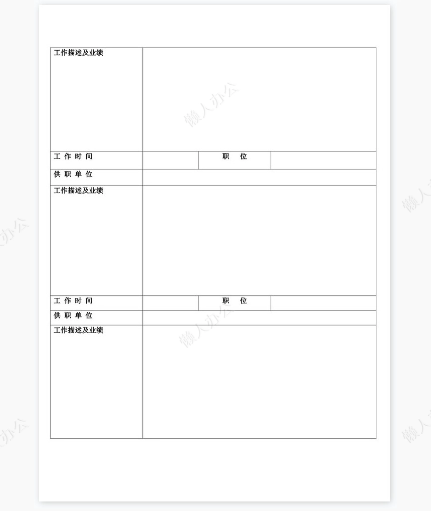 个人简历空白word表格多页(9)