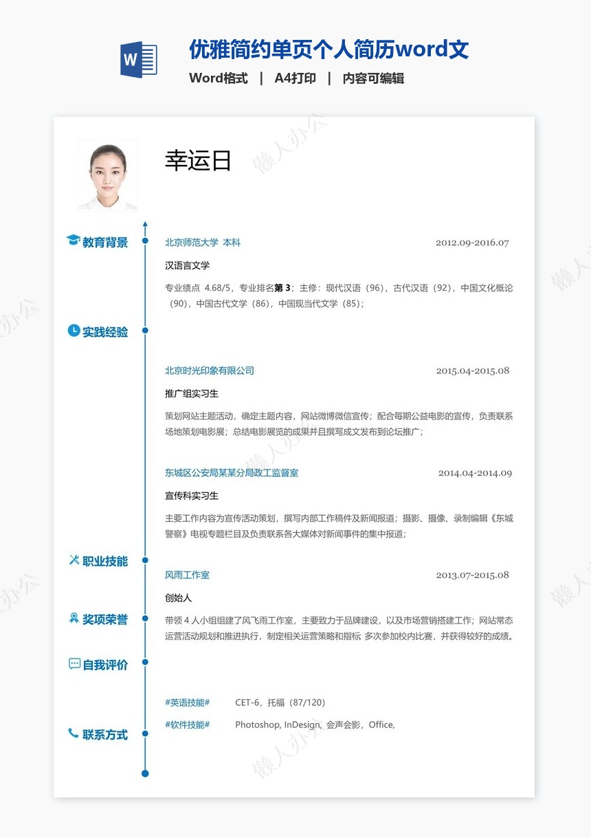 优雅简约单页个人简历word文档(1)