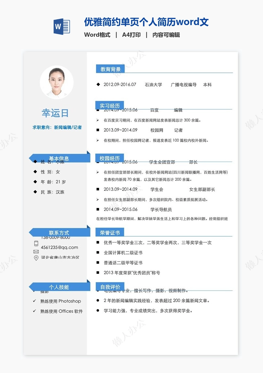 优雅简约单页个人简历word文档(13)
